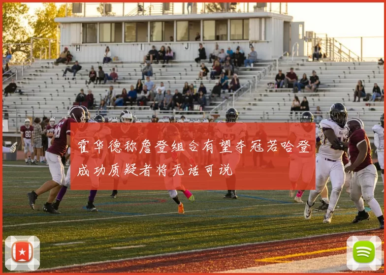 霍华德称詹登组合有望夺冠若哈登成功质疑者将无话可说