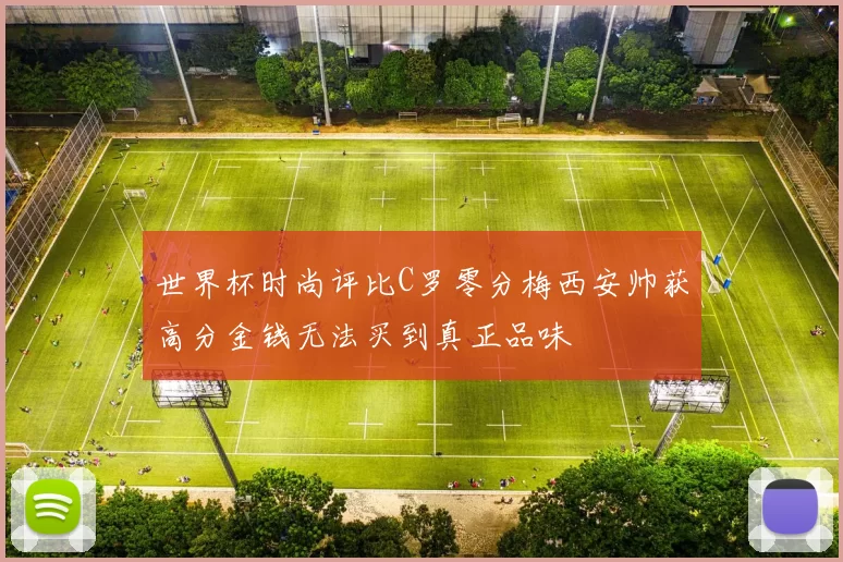 世界杯时尚评比C罗零分梅西安帅获高分金钱无法买到真正品味