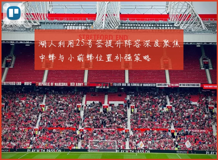 湖人利用25号签提升阵容深度聚焦中锋与小前锋位置补强策略