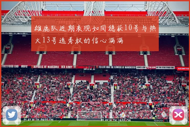 雄鹿队近期表现如同稳获10号与热火13号选秀权的信心满满