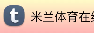 米兰体育在线登录 Logo